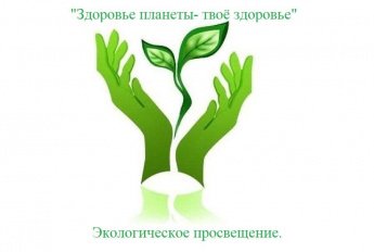«Здоровье планеты–твоё здоровье»