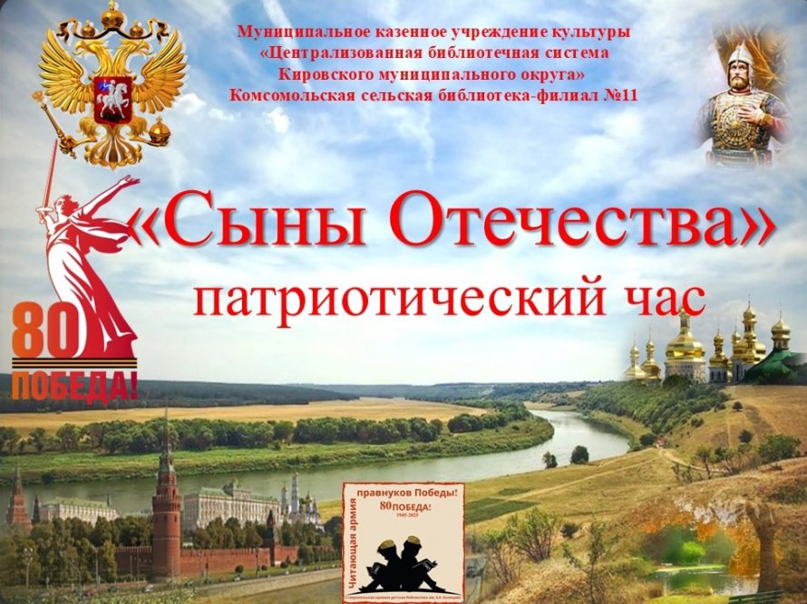 «СЫНЫ ОТЕЧЕСТВА»