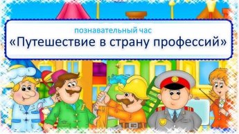 «Путешествие в страну профессий»