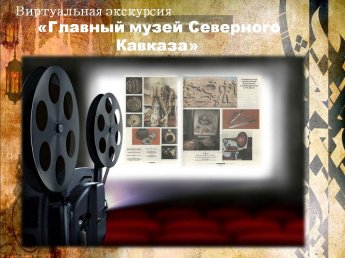 «Главный музей Северного Кавказа»