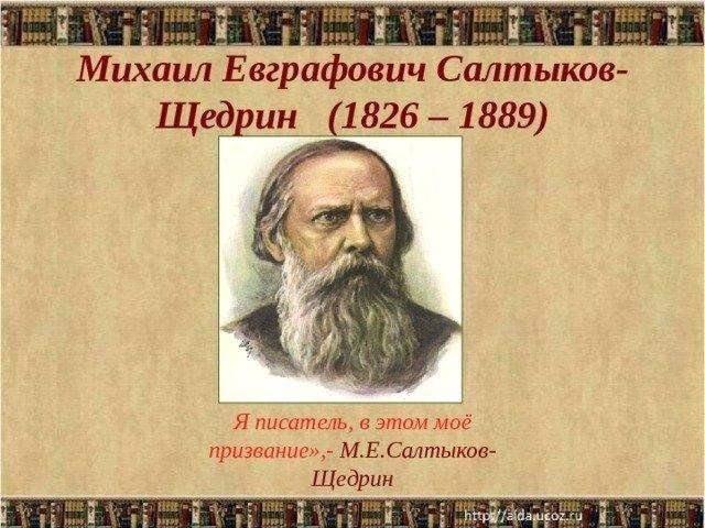«Сказочник справедливости – Салтыков-Щедрин».