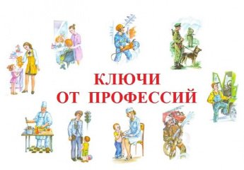 «Ключи от профессий» День информации