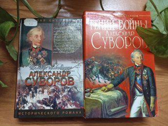 «Суворов. Жизнь, ставшая легендой»