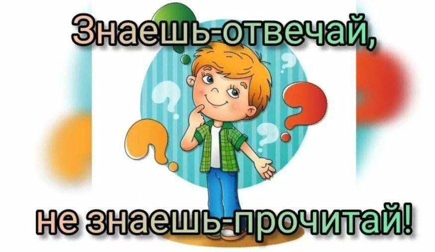 «Знаешь - отвечай, не знаешь - прочитай»