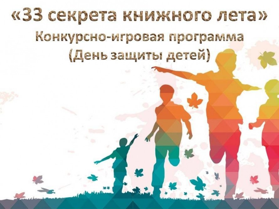 «33 секрета книжного лета»