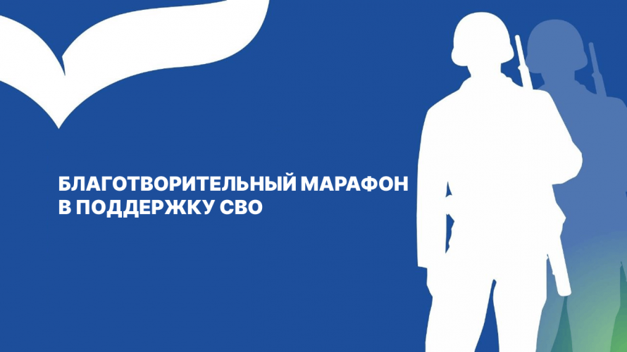 Благотворительный марафон СВО