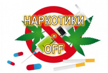 «Наркотики-OFF» шок-урок