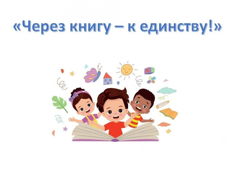 «Через книгу — к единству!»