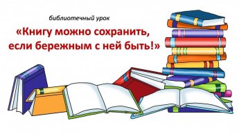 «Книгу можно сохранить, если бережным с ней быть!»