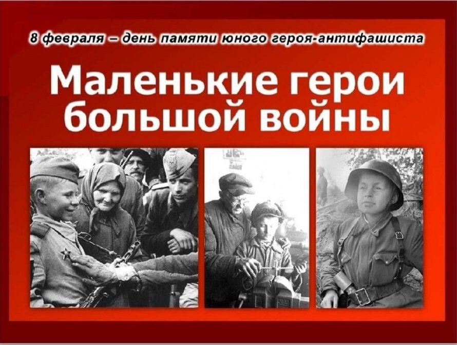 «Маленькие герои большой войны»