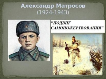 «Подвиг самопожертвования»