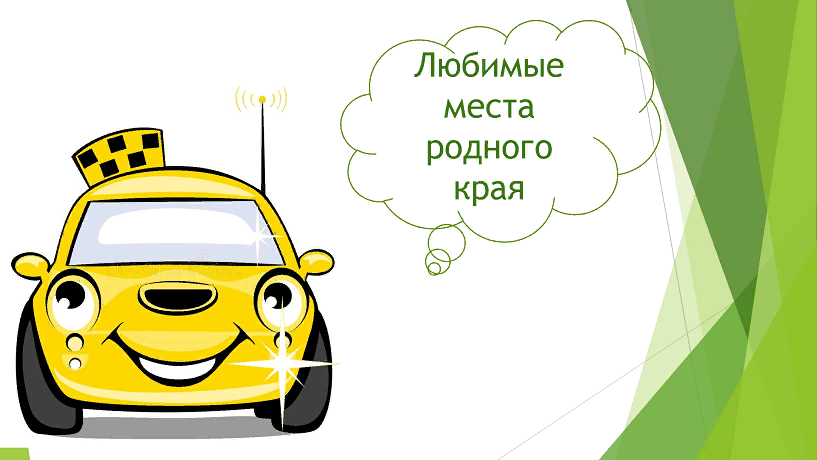 «Любимые места родного края»