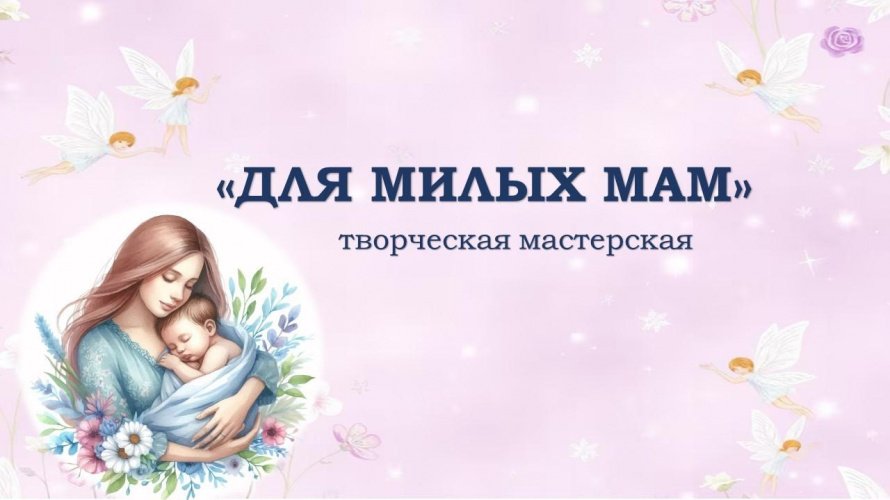 «Для милых мам»