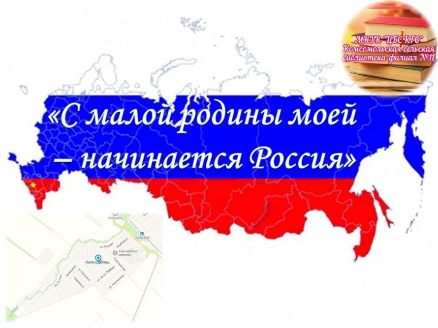 «С малой родины моей начинается Россия»