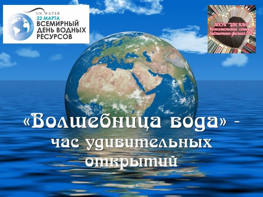 «Волшебница вода»
