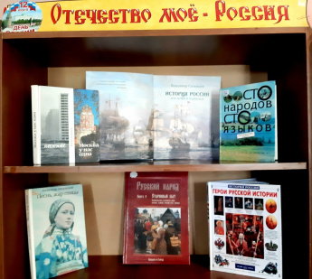 Книжная выставка «Отечество мое - Россия»