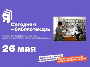 «Сегодня я – библиотекарь»