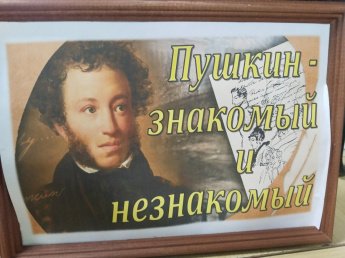 «Пушкин знакомый и незнакомый»
