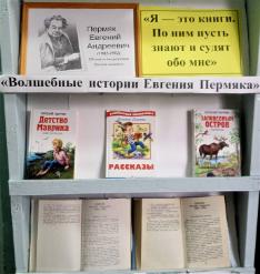 Книжная выставка «Волшебные истории Евгения Пермяка»