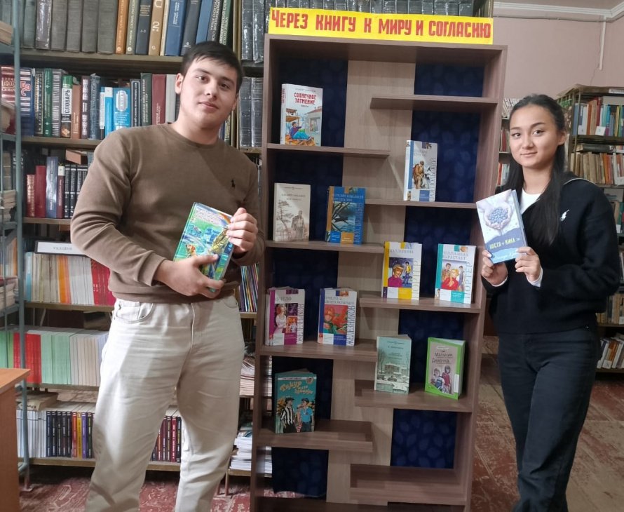 «Через книгу к миру и согласию»