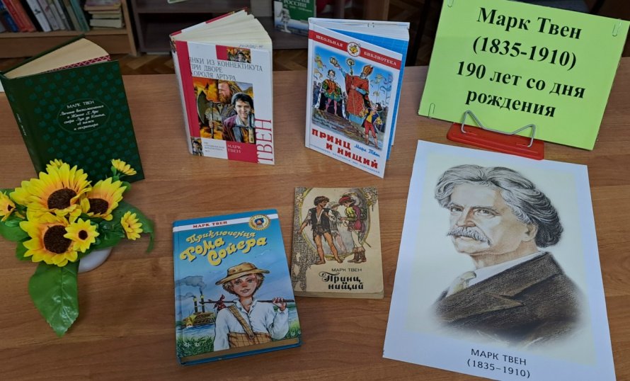 «Марк Твен и его герои»