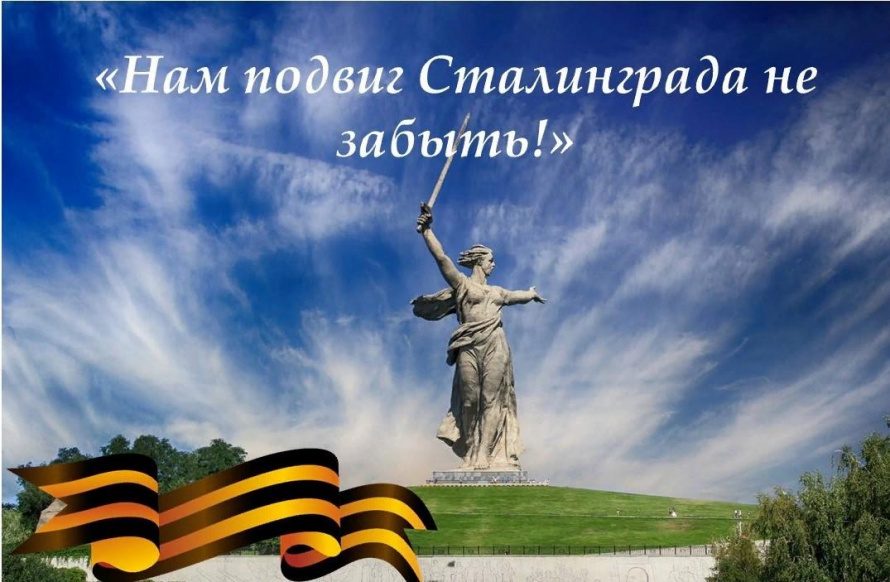 «Нам подвиг Сталинграда не забыть!»
