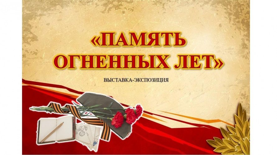 «Память огненных лет»