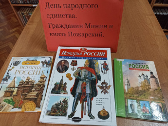 «День народного единства: гражданин Минин и князь Пожарский»