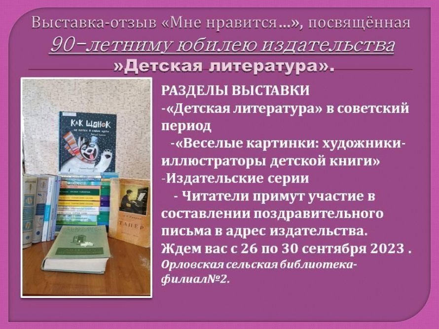 Выставка-отзыв «Мне нравится...» 90 лет издательству «Детская литература»