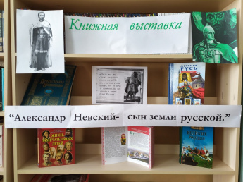 Книжная выставка «Александр Невский - сын земли русской»