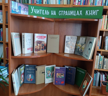 «Учитель на страницах книг»