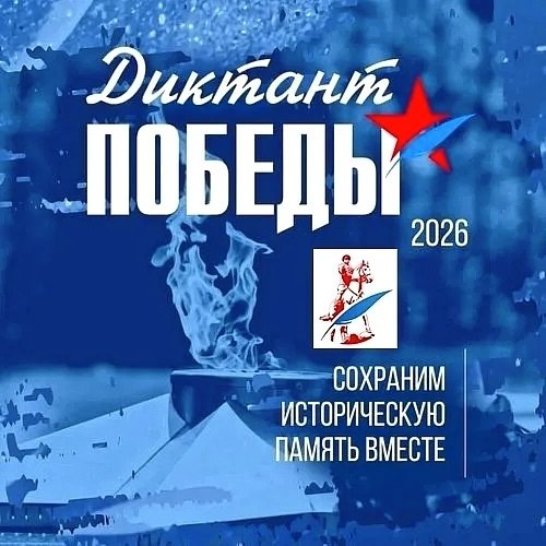 Акция «Диктант Победы»