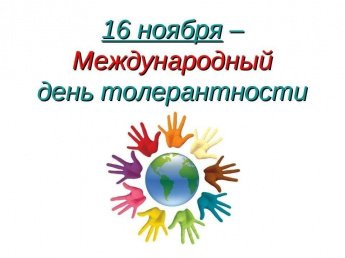 «Учись дружить и понимать» – урок толерантности