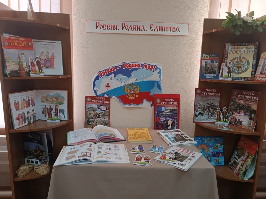 «РОССИЯ. РОДИНА. ЕДИНСТВО»