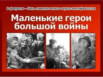 «Маленькие герои большой войны»