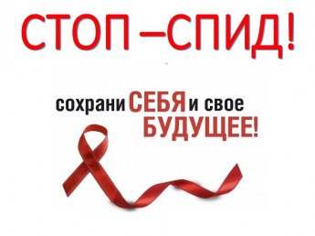 «СТОП –СПИД!»
