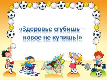 «Здоровье сгубишь – новое не купишь!»