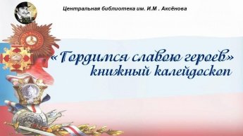 «Гордимся славою героев» - Книжный калейдоскоп
