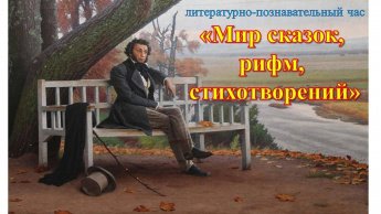 «Мир сказок, рифм, стихотворений»
