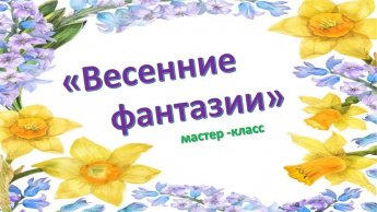 «Весенние фантазии»