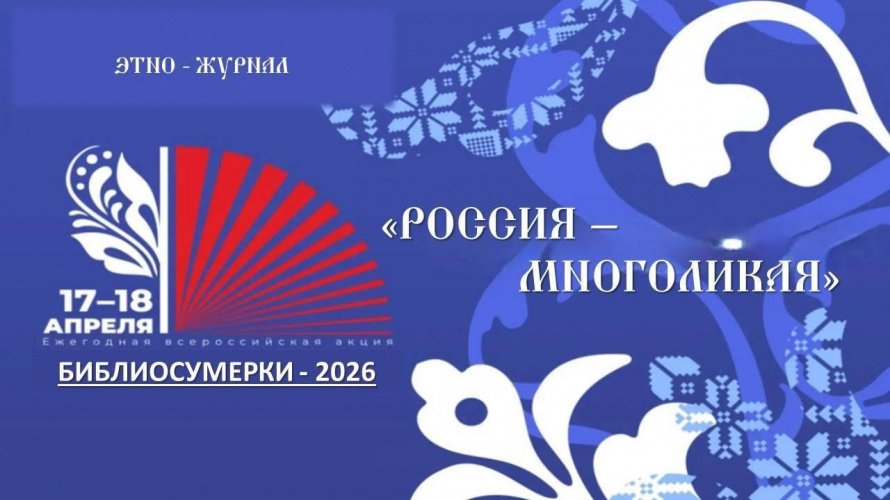 «Россия - многоликая»