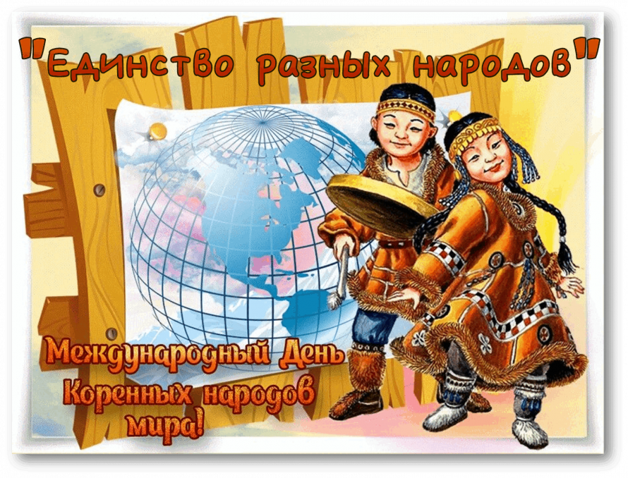 Информина «Единство разных народов»