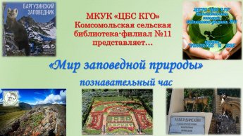 «Мир заповедной природы»