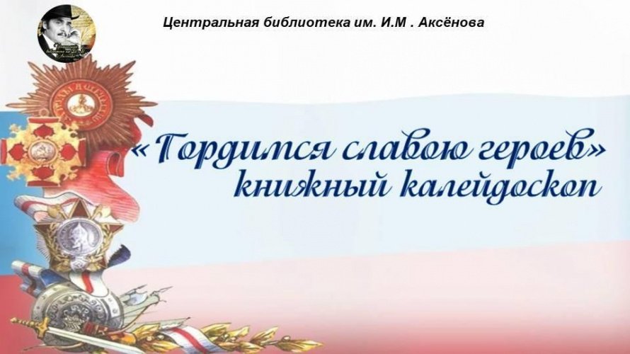 «Гордимся славою героев» - Книжный калейдоскоп
