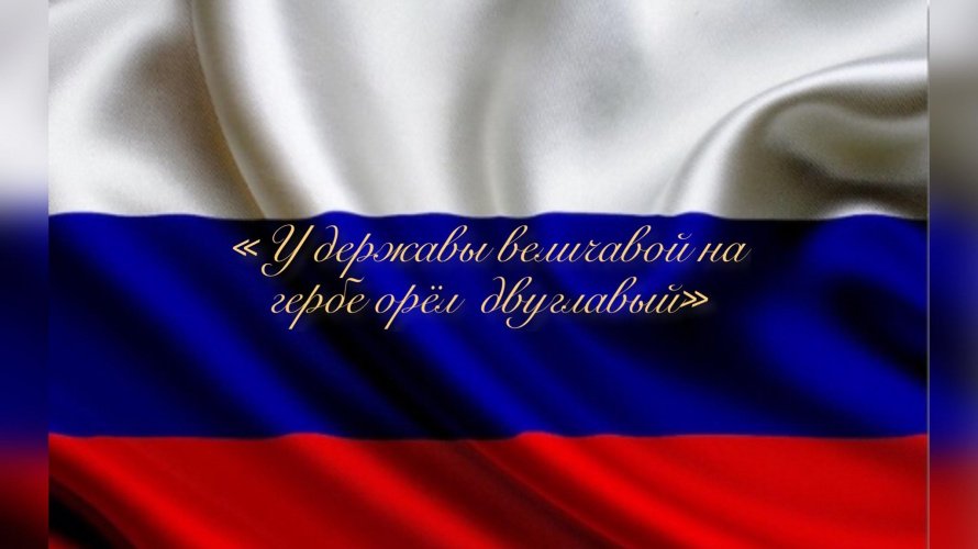 «У державы величавой на гербе орел двуглавый»