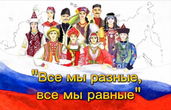 «Все мы разные, все мы равные»