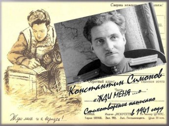 «Жди меня, и я вернусь»