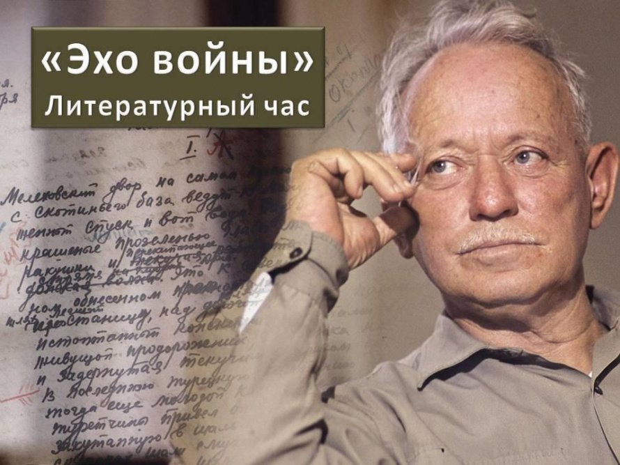 «Эхо войны»