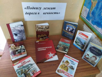 Книжная выставка «Подвигу лежит дорога в вечность»