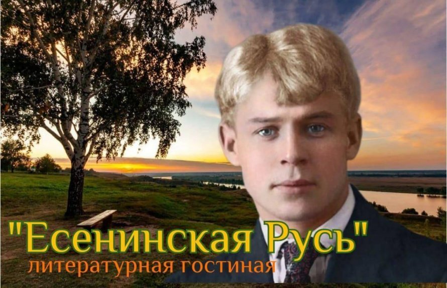 «Есенинская Русь»